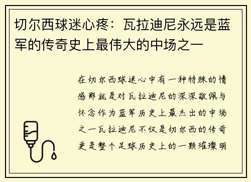 切尔西球迷心疼：瓦拉迪尼永远是蓝军的传奇史上最伟大的中场之一