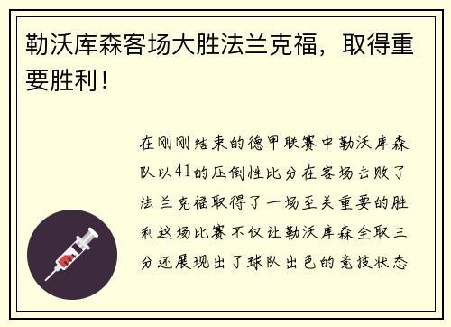 勒沃库森客场大胜法兰克福，取得重要胜利！