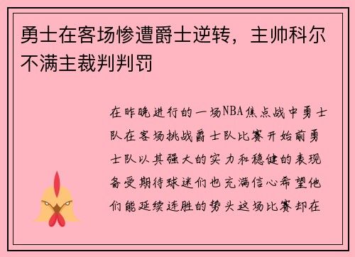 勇士在客场惨遭爵士逆转，主帅科尔不满主裁判判罚