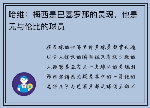 哈维：梅西是巴塞罗那的灵魂，他是无与伦比的球员