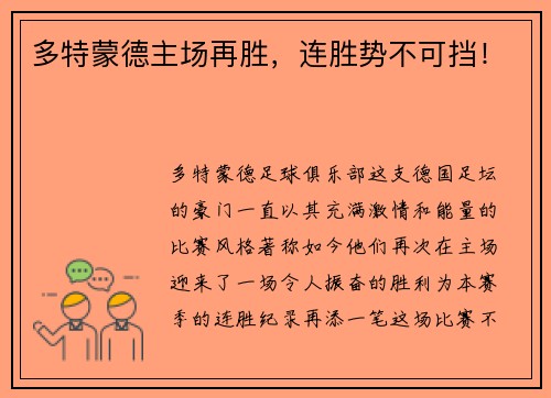 多特蒙德主场再胜，连胜势不可挡！