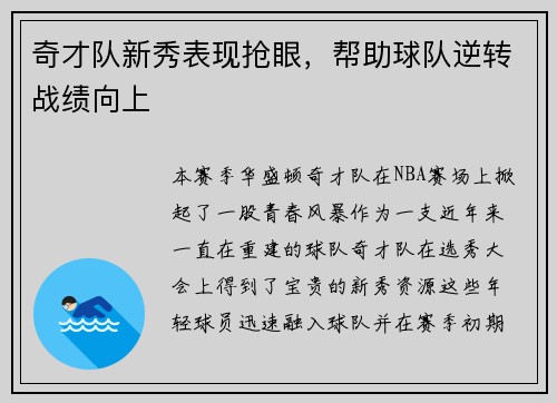 奇才队新秀表现抢眼，帮助球队逆转战绩向上