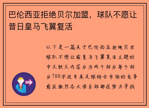 巴伦西亚拒绝贝尔加盟，球队不愿让昔日皇马飞翼复活