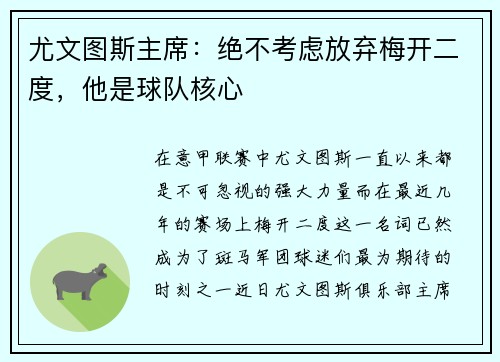 尤文图斯主席：绝不考虑放弃梅开二度，他是球队核心