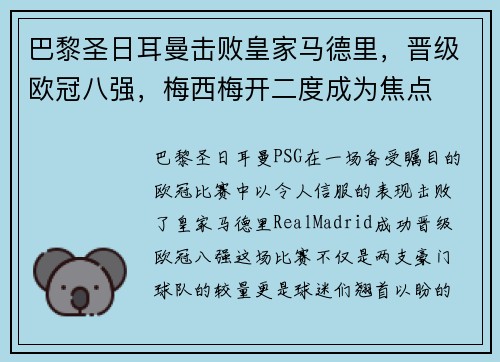 巴黎圣日耳曼击败皇家马德里，晋级欧冠八强，梅西梅开二度成为焦点