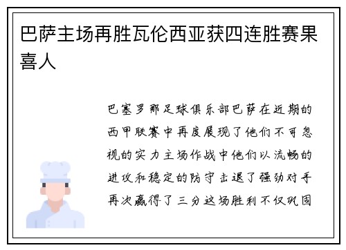 巴萨主场再胜瓦伦西亚获四连胜赛果喜人