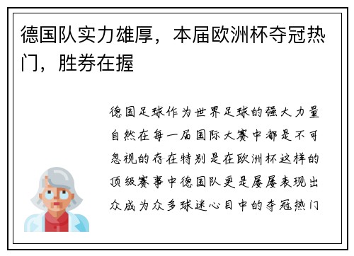 德国队实力雄厚，本届欧洲杯夺冠热门，胜券在握
