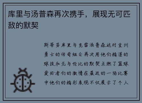 库里与汤普森再次携手，展现无可匹敌的默契