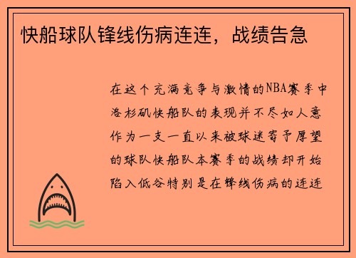 快船球队锋线伤病连连，战绩告急