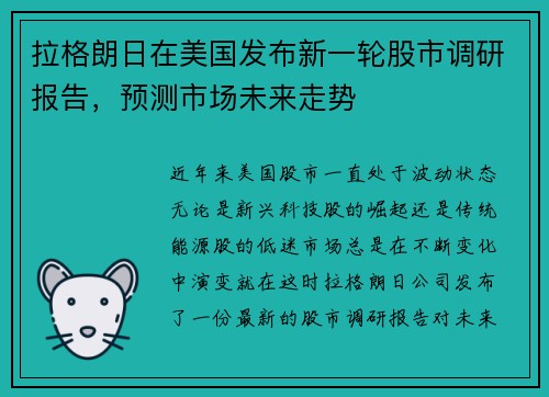 拉格朗日在美国发布新一轮股市调研报告，预测市场未来走势