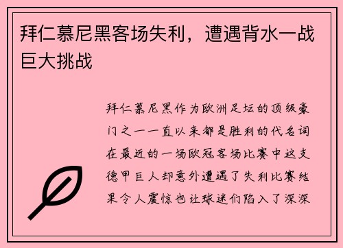 拜仁慕尼黑客场失利，遭遇背水一战巨大挑战