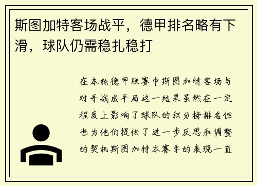 斯图加特客场战平，德甲排名略有下滑，球队仍需稳扎稳打
