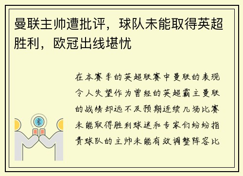 曼联主帅遭批评，球队未能取得英超胜利，欧冠出线堪忧