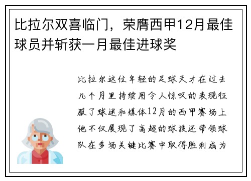 比拉尔双喜临门，荣膺西甲12月最佳球员并斩获一月最佳进球奖
