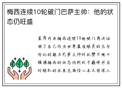 梅西连续10轮破门巴萨主帅：他的状态仍旺盛
