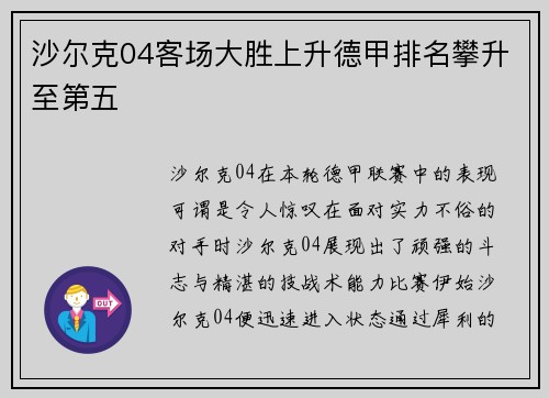 沙尔克04客场大胜上升德甲排名攀升至第五
