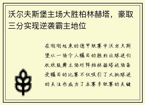 沃尔夫斯堡主场大胜柏林赫塔，豪取三分实现逆袭霸主地位