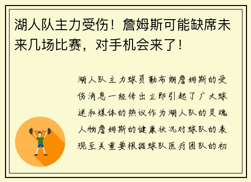 湖人队主力受伤！詹姆斯可能缺席未来几场比赛，对手机会来了！