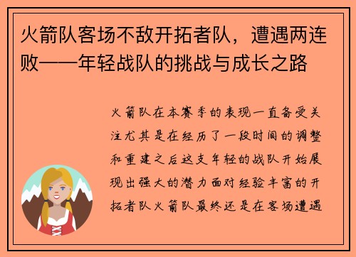 火箭队客场不敌开拓者队，遭遇两连败——年轻战队的挑战与成长之路