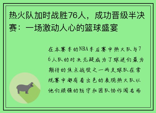 热火队加时战胜76人，成功晋级半决赛：一场激动人心的篮球盛宴