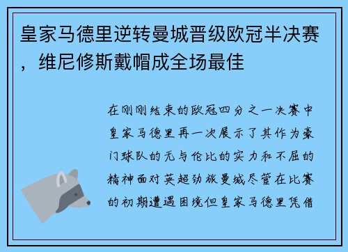 皇家马德里逆转曼城晋级欧冠半决赛，维尼修斯戴帽成全场最佳