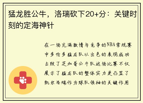 猛龙胜公牛，洛瑞砍下20+分：关键时刻的定海神针