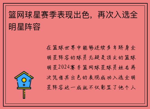 篮网球星赛季表现出色，再次入选全明星阵容