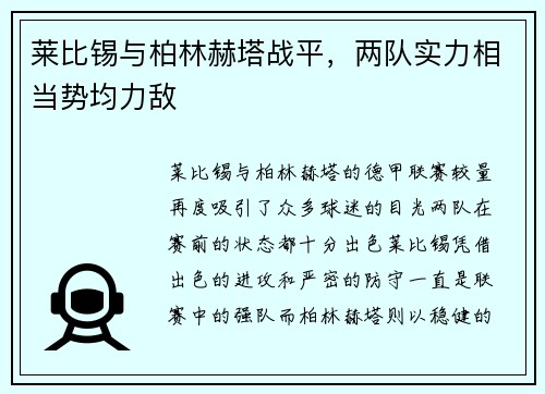 莱比锡与柏林赫塔战平，两队实力相当势均力敌