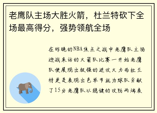 老鹰队主场大胜火箭，杜兰特砍下全场最高得分，强势领航全场