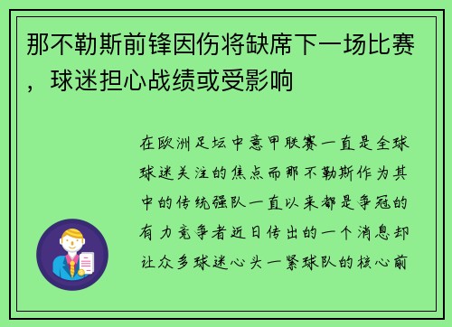 那不勒斯前锋因伤将缺席下一场比赛，球迷担心战绩或受影响