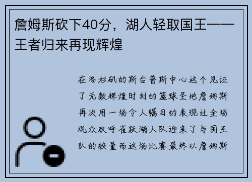 詹姆斯砍下40分，湖人轻取国王——王者归来再现辉煌