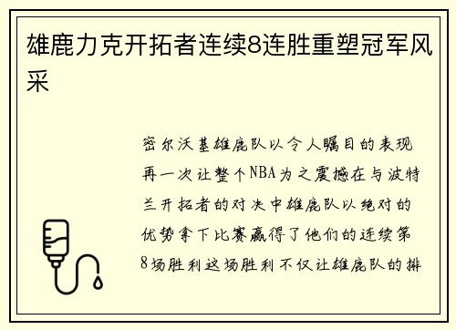 雄鹿力克开拓者连续8连胜重塑冠军风采