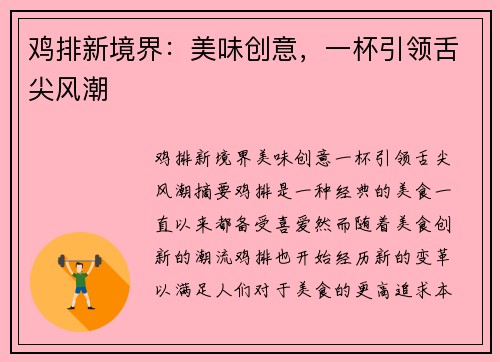 鸡排新境界：美味创意，一杯引领舌尖风潮