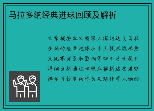 马拉多纳经典进球回顾及解析