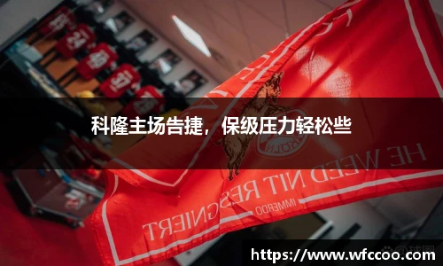 科隆主场告捷，保级压力轻松些