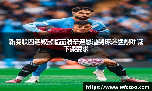 新曼联四连败濒临崩溃辛迪恩遭到球迷猛烈呼喊下课要求