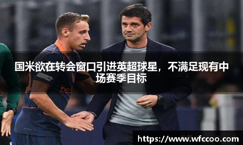 国米欲在转会窗口引进英超球星，不满足现有中场赛季目标