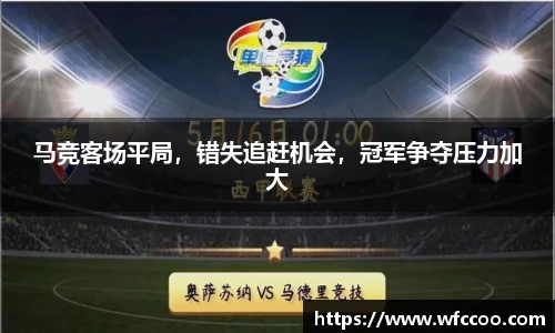 马竞客场平局，错失追赶机会，冠军争夺压力加大