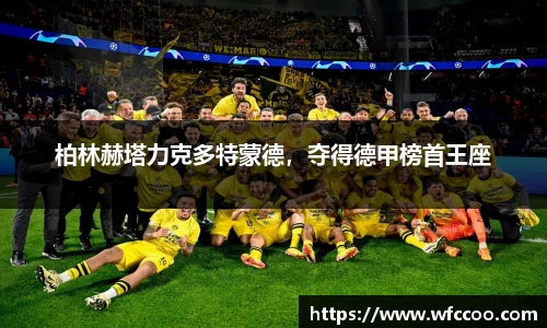 柏林赫塔力克多特蒙德，夺得德甲榜首王座