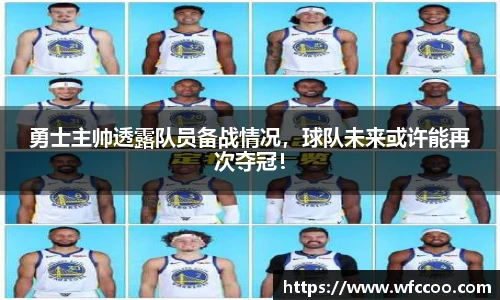 勇士主帅透露队员备战情况，球队未来或许能再次夺冠！