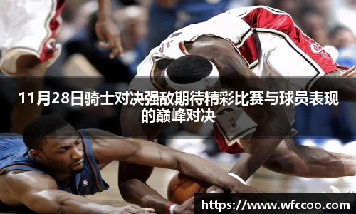 11月28日骑士对决强敌期待精彩比赛与球员表现的巅峰对决