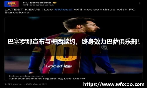 巴塞罗那宣布与梅西续约，终身效力巴萨俱乐部！