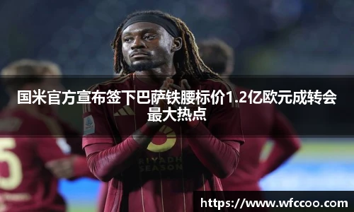 国米官方宣布签下巴萨铁腰标价1.2亿欧元成转会最大热点