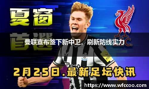 曼联宣布签下新中卫，刷新防线实力
