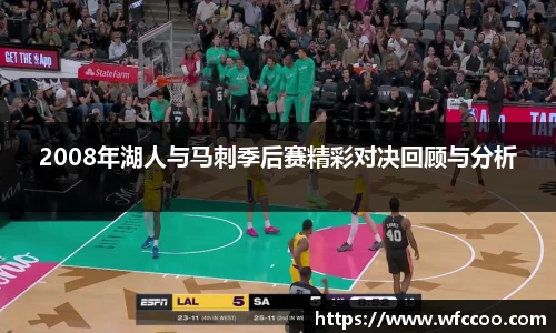 2008年湖人与马刺季后赛精彩对决回顾与分析