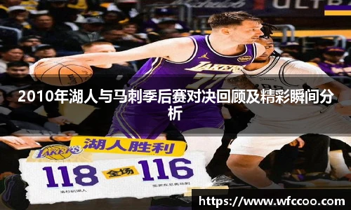2010年湖人与马刺季后赛对决回顾及精彩瞬间分析