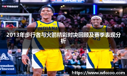 2013年步行者与火箭精彩对决回顾及赛季表现分析