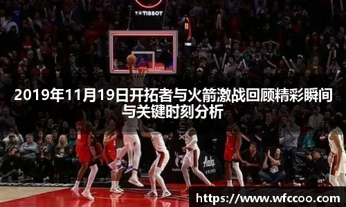 2019年11月19日开拓者与火箭激战回顾精彩瞬间与关键时刻分析