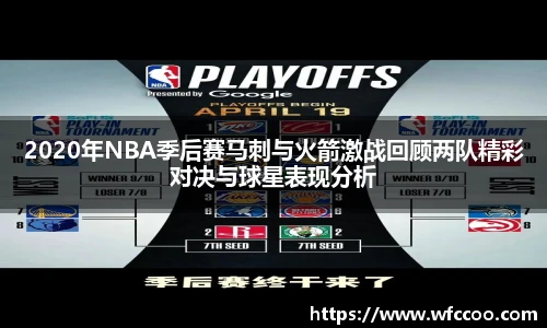 2020年NBA季后赛马刺与火箭激战回顾两队精彩对决与球星表现分析