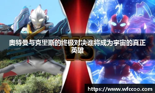 奥特曼与克里斯的终极对决谁将成为宇宙的真正英雄